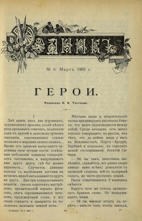 Родник. Журнал для старшего возраста, 1905 год, № 6, март