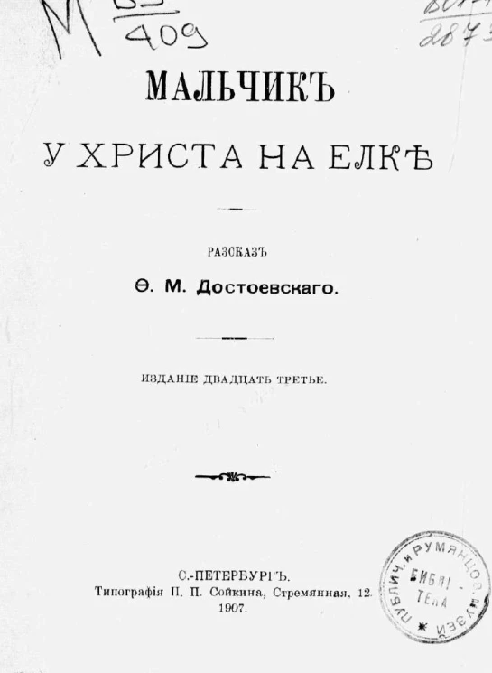 Мальчик у Христа на елке. Рассказ. Издание 23