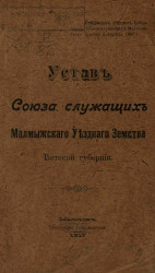 Устав Союза служащих Малмыжского Уездного Земства Вятской губернии