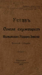 Устав Союза служащих Малмыжского Уездного Земства Вятской губернии