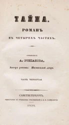 Тайна. Часть 4