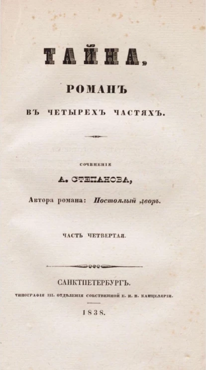 Тайна. Часть 4