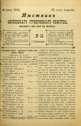 Вестник Олонецкого губернского земства. № 14. 30 июля 1915. Год издания 9