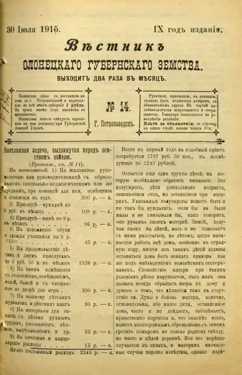 Вестник Олонецкого губернского земства. № 14. 30 июля 1915. Год издания 9
