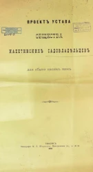 Проект устава общества кахетинских садовладельцев для сбыта своих вин