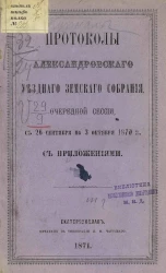 Журналы Александровского уездного земского собрания, очередной сессии с 26 сентября по 3 октября 1870 года с приложениями