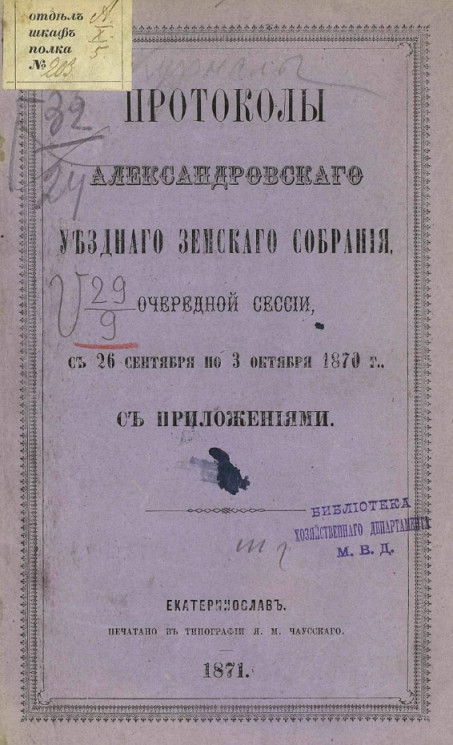 Журналы Александровского уездного земского собрания, очередной сессии с 26 сентября по 3 октября 1870 года с приложениями