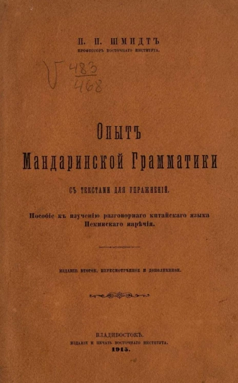 Опыт мандаринской грамматики с текстами для упражнений. Пособие к изучению разговорного китайского языка пекинского наречия. Издание 2