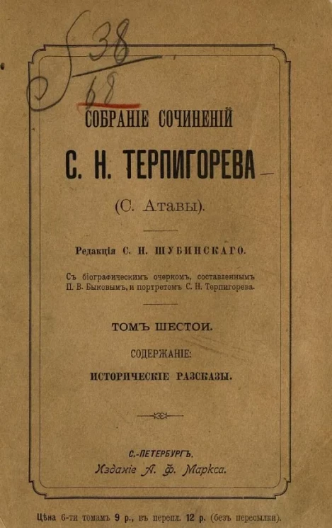 Собрание сочинений С.Н. Терпигорева (С. Атавы). Том 6. Исторические рассказы