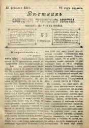 Вестник Олонецкого губернского земства. № 3. 15 февраля 1912. Год издания 6