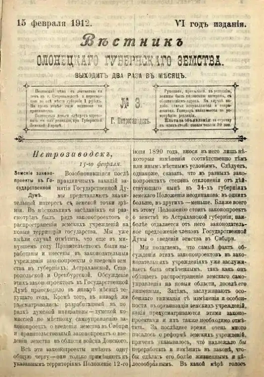 Вестник Олонецкого губернского земства. № 3. 15 февраля 1912. Год издания 6
