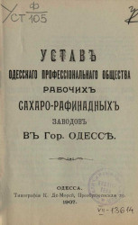Устав Одесского профессионального общества рабочих сахаро-рафинадных заводов в городе Одессе