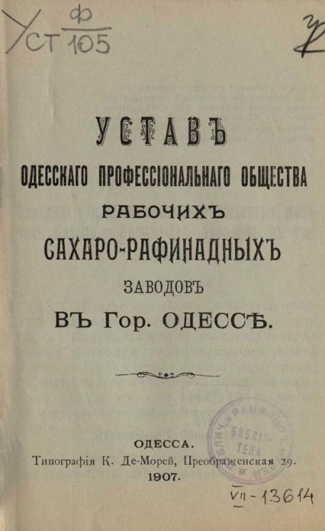 Устав Одесского профессионального общества рабочих сахаро-рафинадных заводов в городе Одессе