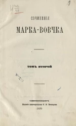 Сочинения Марка Вовчка. Том 2