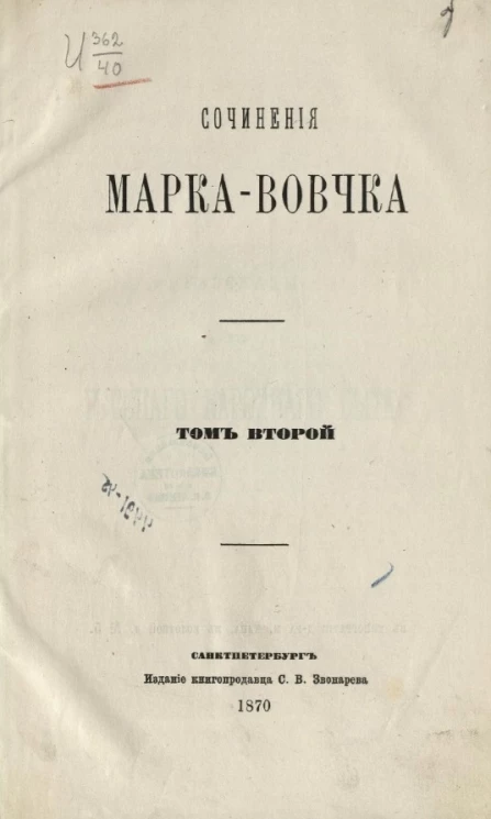 Сочинения Марка Вовчка. Том 2