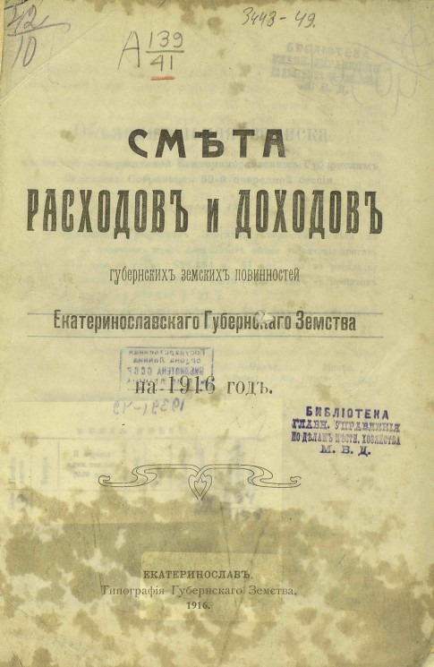 Смета расходов и доходов губернских земских повинностей Екатеринославского губернского земства на 1916 год