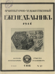 Архитектурно-художественный еженедельник, № 15. Выпуски за 1914 год