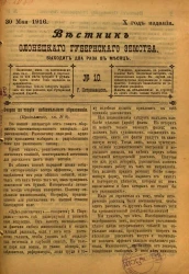 Вестник Олонецкого губернского земства. № 10. 30 мая 1916. Год издания 10
