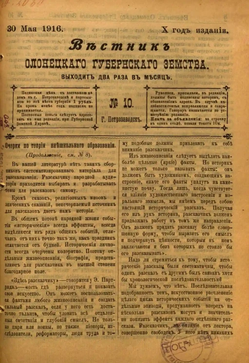 Вестник Олонецкого губернского земства. № 10. 30 мая 1916. Год издания 10