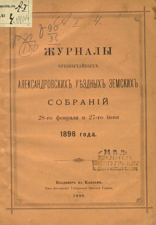 Журналы чрезвычайных Александровских уездных земских собраний 28-го февраля и 27-го июня 1898 года