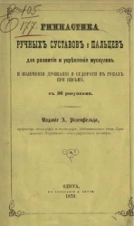 Гимнастика ручных суставов и пальцев для развития и укрепления мускулов и излечения дрожания и судороги в руках при письме