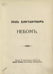 Под благодатным небом. Сборник