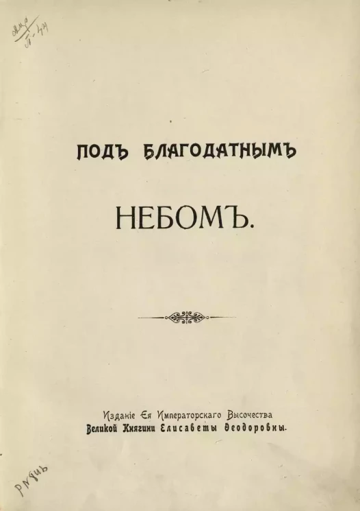 Под благодатным небом. Сборник