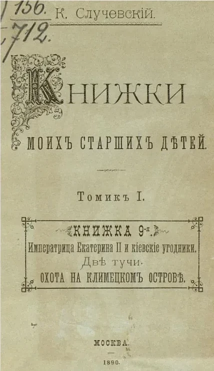 Книжки моих старших детей. Томик 1. Книжка 9-я. Императрица Екатерина II и киевские угодники. Две тучи. Охота на Климецком острове