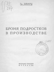 Броня подростков в производстве