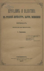 Сборник Отделения русского языка и словесности Академии наук. Том 17. № 2. Иерусалим и Палестина в русской литературе, науке, живописи и переводах (материалы для библиографии)