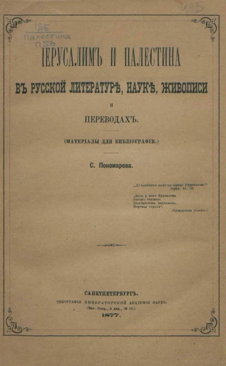 Сборник Отделения русского языка и словесности Академии наук. Том 17. № 2. Иерусалим и Палестина в русской литературе, науке, живописи и переводах (материалы для библиографии)