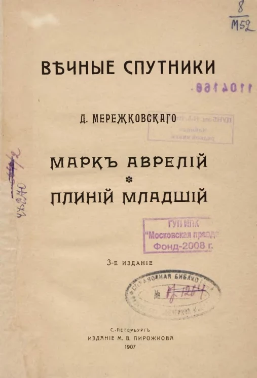 Вечные спутники Д. Мережковского. Марк Аврелий. Плиний Младший. Издание 3