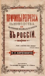 Причины регресса льноводства и льняной промышленности в России