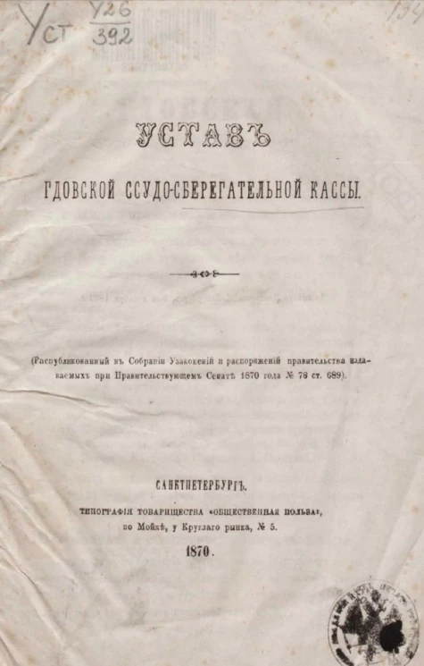 Устав Гдовской ссудо-сберегательной кассы