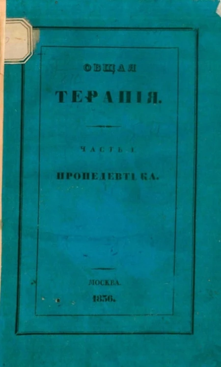 Общая терапия. Часть 1. Пропедевтика