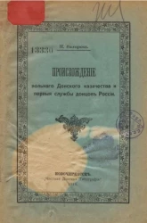 Происхождение вольного донского казачества и первые службы донцов России