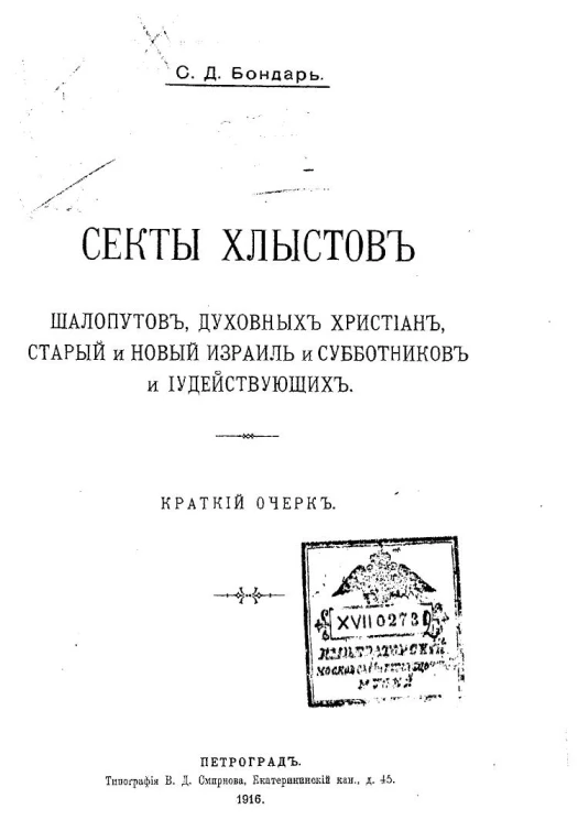 Секты хлыстов, шалопутов, духовных христиан, старый и новый Израиль и субботников и иудействующих