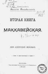 Вторая книга маккавейская. Опыт исагогического исследования