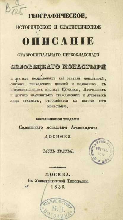 Географическое, историческое и статистическое описание Ставропигиального первоклассного Соловецкого монастыря. Часть 3