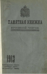 Памятная книжка Воронежской губернии на 1913 год