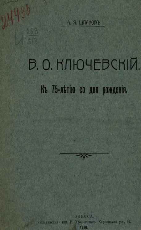 Василий Осипович Ключевский. К 75-летию со дня рождения