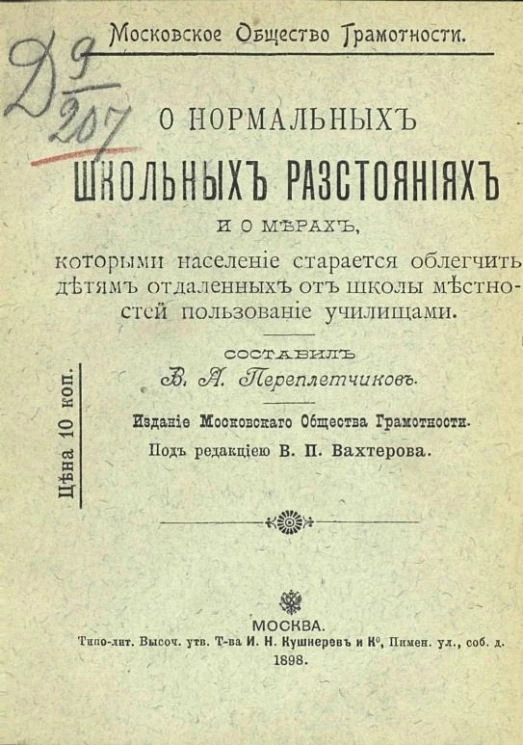 Московское общество грамотности. О нормальных школьных расстояниях и о мерах, которыми население старается облегчить детям отдаленных от школы местностей пользование училищами