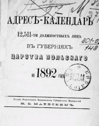 Адрес-календарь 12,511-ти должностных лиц в губерниях Царства Польского на 1892 год