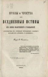 Нравы и чувства или Вседневные истины из жизни нравственной и гражданской, почерпнутые из сочинений признанных славных моралистов древних и новейших
