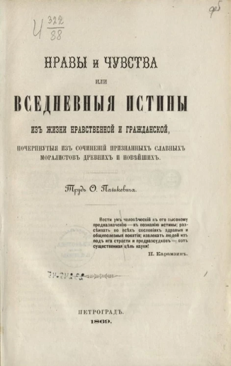 Нравы и чувства или Вседневные истины из жизни нравственной и гражданской, почерпнутые из сочинений признанных славных моралистов древних и новейших