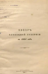 Обзор Олонецкой губернии за 1904 год