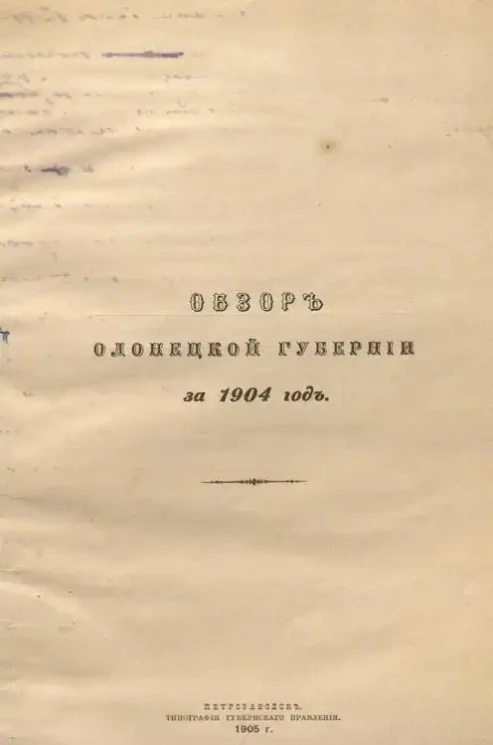 Обзор Олонецкой губернии за 1904 год