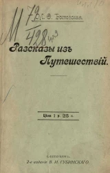 Мария Федоровна Ростовская. Рассказы из путешествий. Издание 2