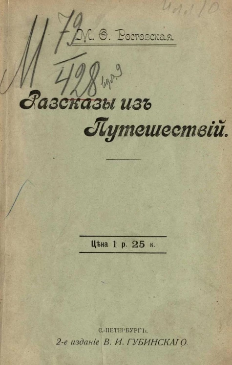Мария Федоровна Ростовская. Рассказы из путешествий. Издание 2