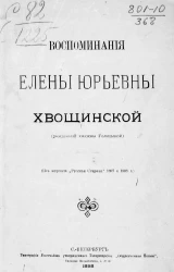 Воспоминания Елены Юрьевны Хвощинской (рожденной княжны Голицыной)